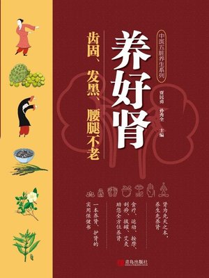 cover image of 养好肾 齿固、发黑、腰腿不老